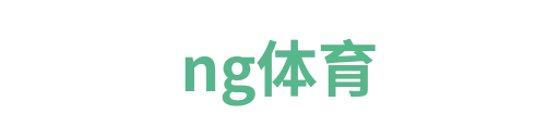 ng体育2